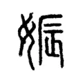 娠 娠