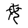 母 母
