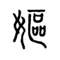 嫗 嫗