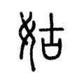 姑 姑