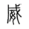 威 威