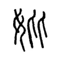 𡚧 𡚧
