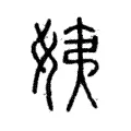 姨 姨