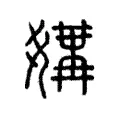 媾 媾