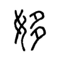 𡚼