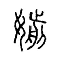 𡡸 𡡸