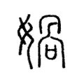 𡢓 𡢓