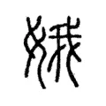娥 娥
