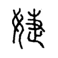 婕 婕