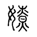𡢴 𡢴