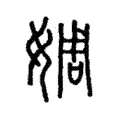 婤 婤
