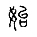 始 始