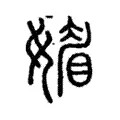 𡡾 𡡾