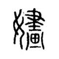 嫿 嫿