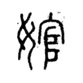 婠 婠