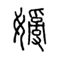 孌 孌