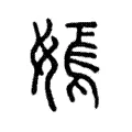 嫣 嫣