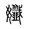 孅 孅