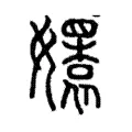 𡣱 𡣱