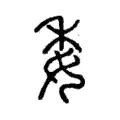 委 委