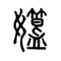 孂 孂