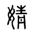 婧 婧