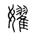 嬥 嬥