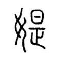 媞 媞
