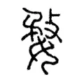 婺 婺