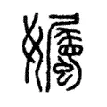 孎 孎