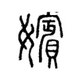 嬪 嬪