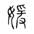 媛 媛