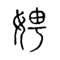 娉 娉