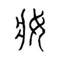 妝 妝