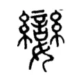 孌 孌