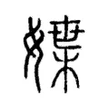 媟 媟