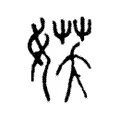 𡝩 𡝩