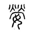 嫈 嫈
