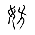 妨 妨