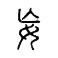 𡚶 𡚶