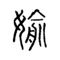 媮 媮