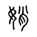 娋 娋
