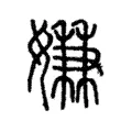 嫌 嫌