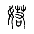 婼 婼