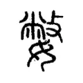 嫳 嫳