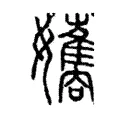孈 孈