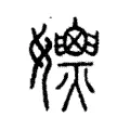 𡤚
