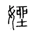 𡟽 𡟽