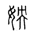 姎 姎