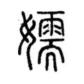 嬬 嬬
